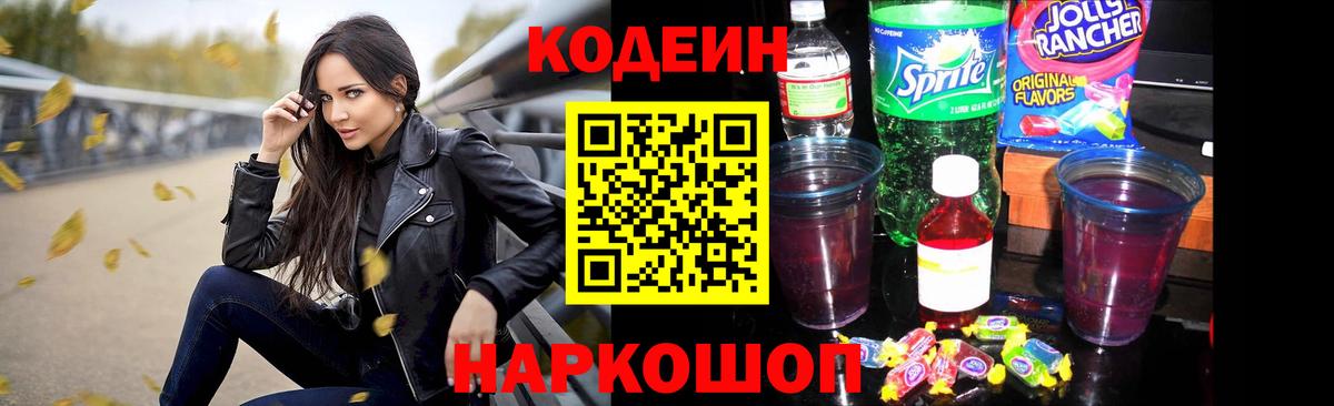 Кодеиновый сироп Lean Purple Drank  Вход с VPN  Азнакаево 